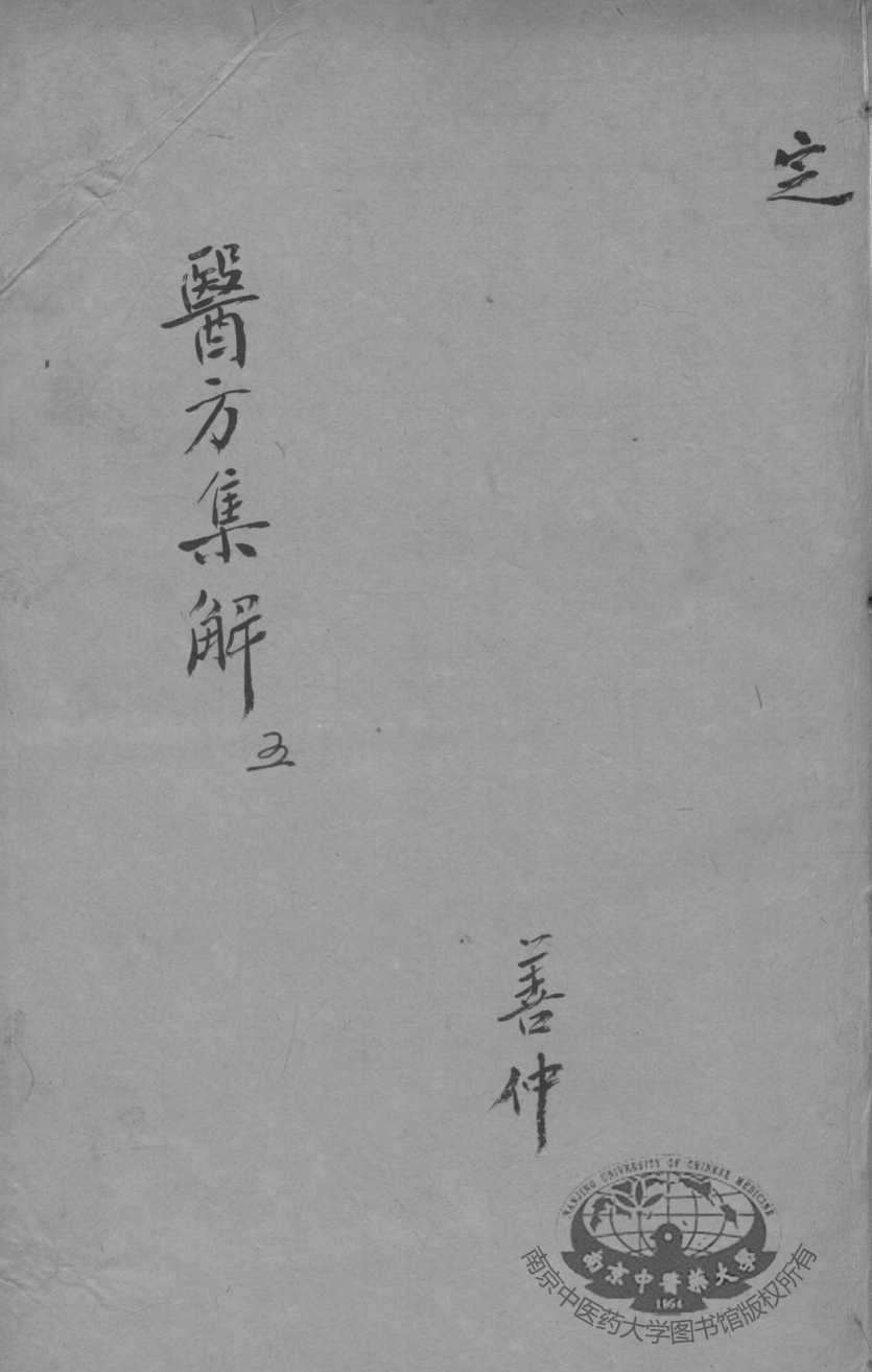 医方集解  5